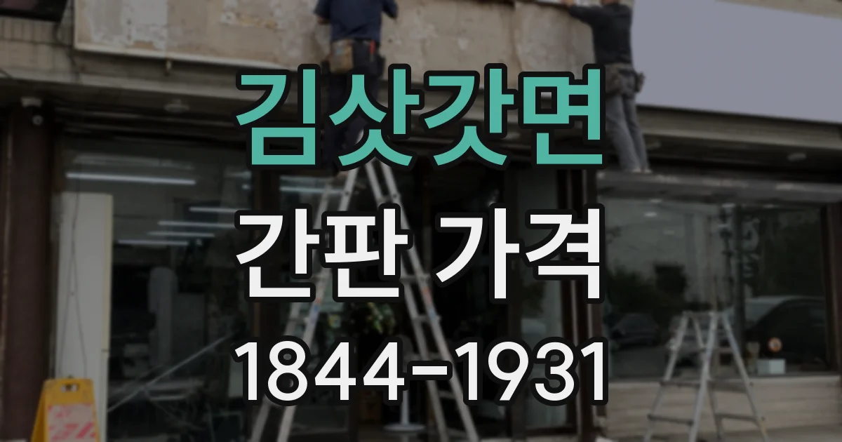 김삿갓면 간판 가격