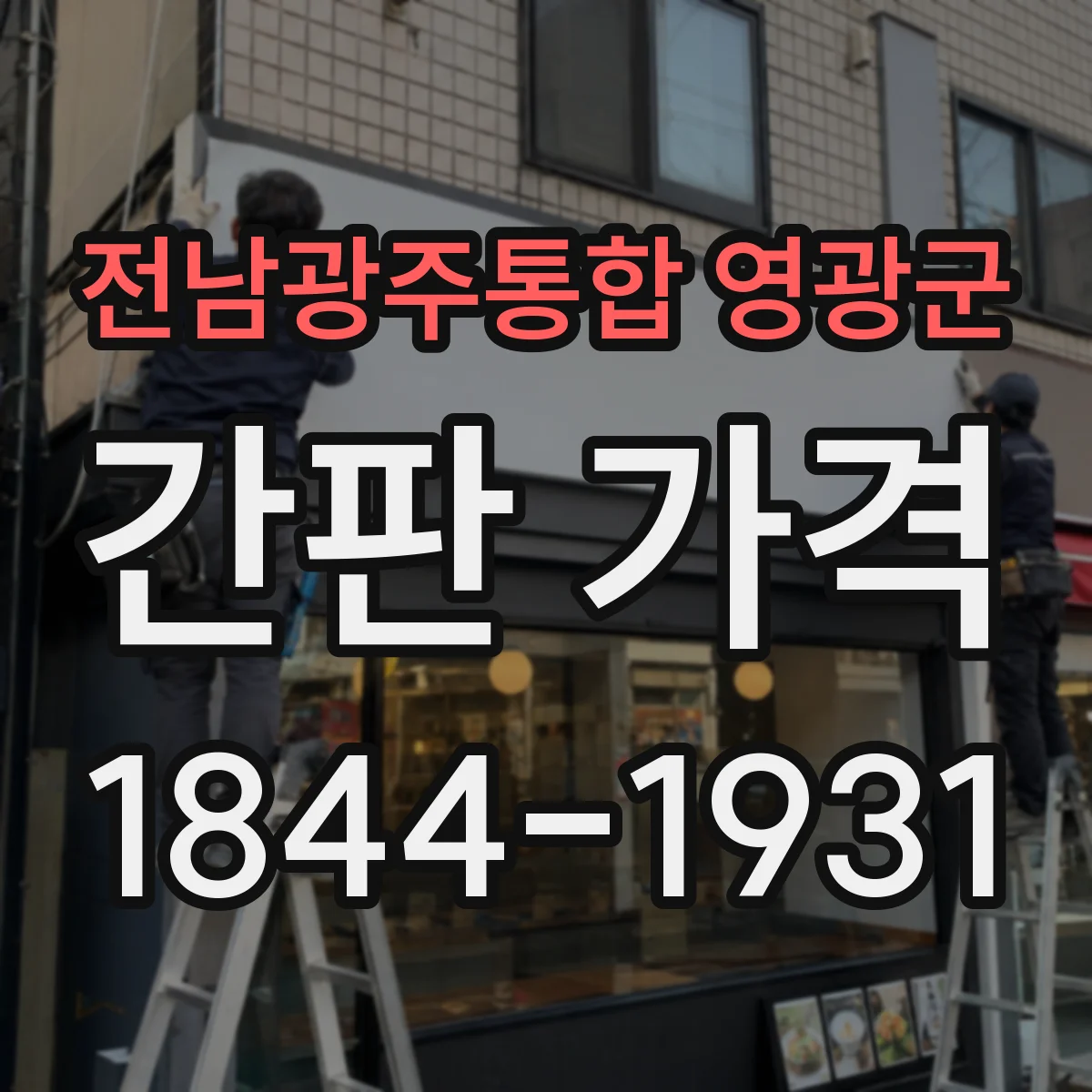 전남광주통합 영광군 간판 가격 무광·유광 스카시 재질별 가격