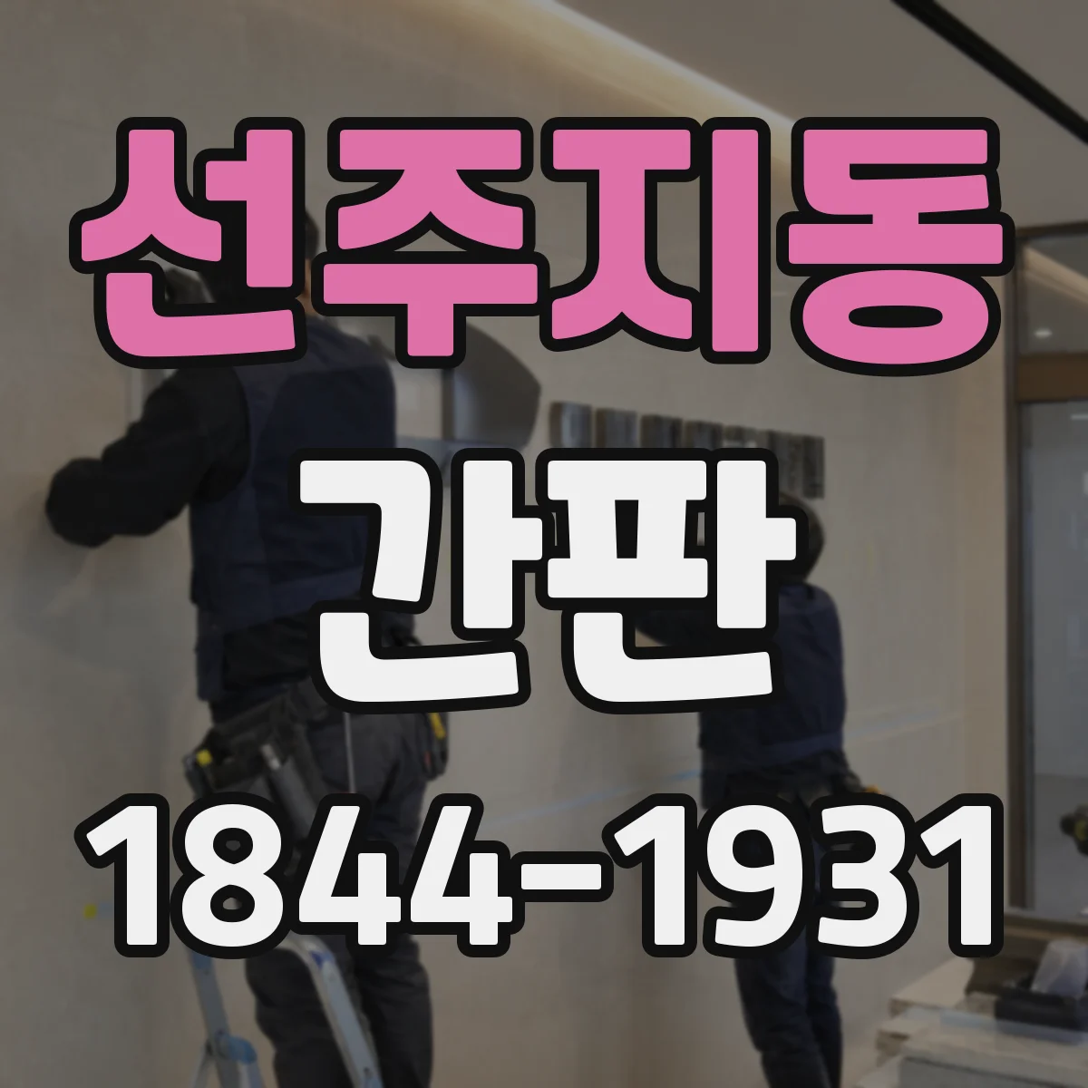 선주지동 간판