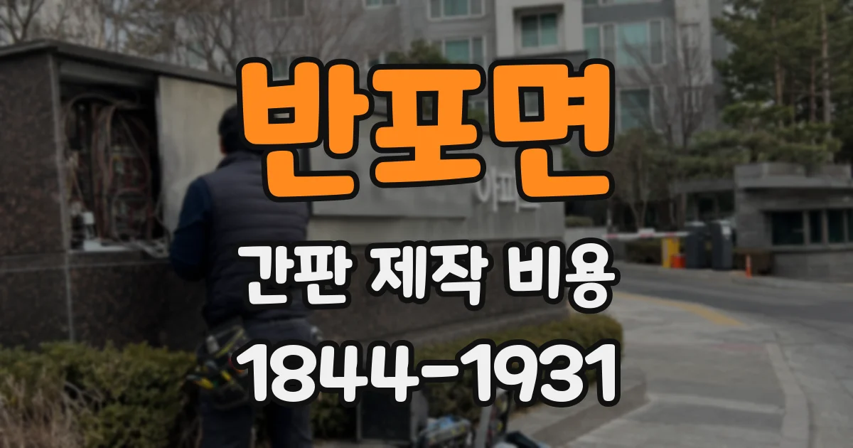 반포면 간판 제작 비용