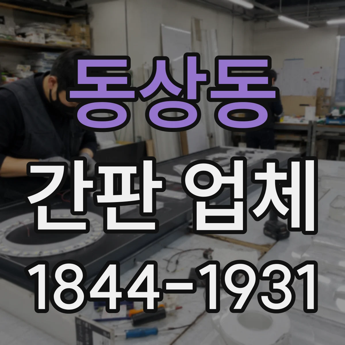 동상동 간판 업체