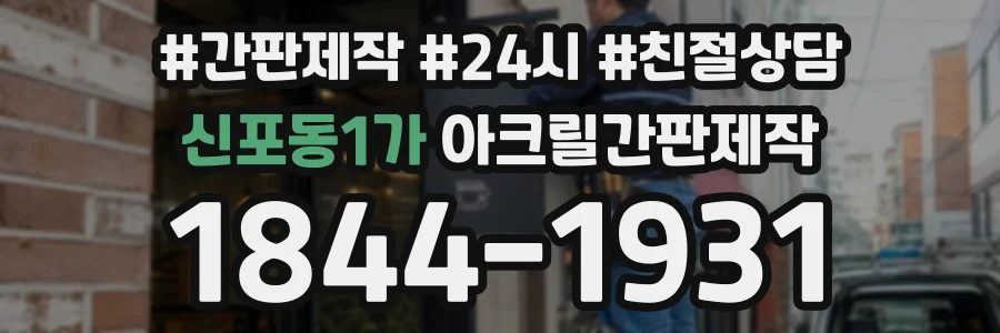 신포동1가 아크릴간판제작 상담 전화 1844-1931