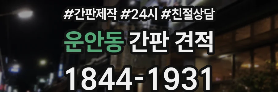 운안동 간판 견적