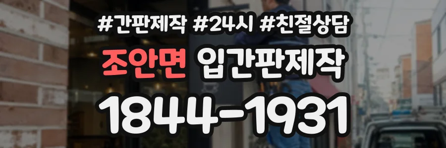 조안면 입간판제작 상담 전화 1844-1931