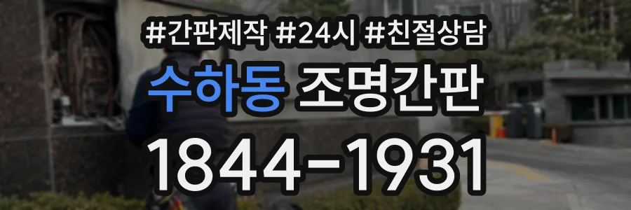수하동 조명간판 상담 전화 1844-1931