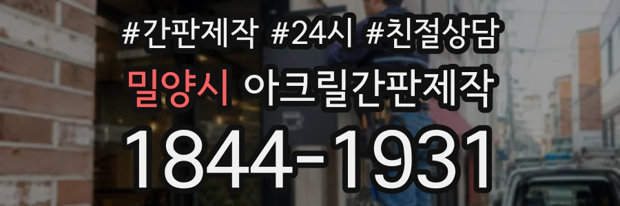 밀양시 아크릴간판제작 상담 전화 1844-1931