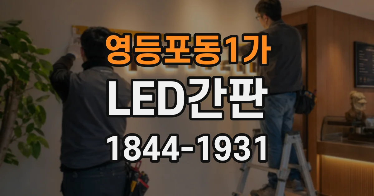영등포동1가 LED간판
