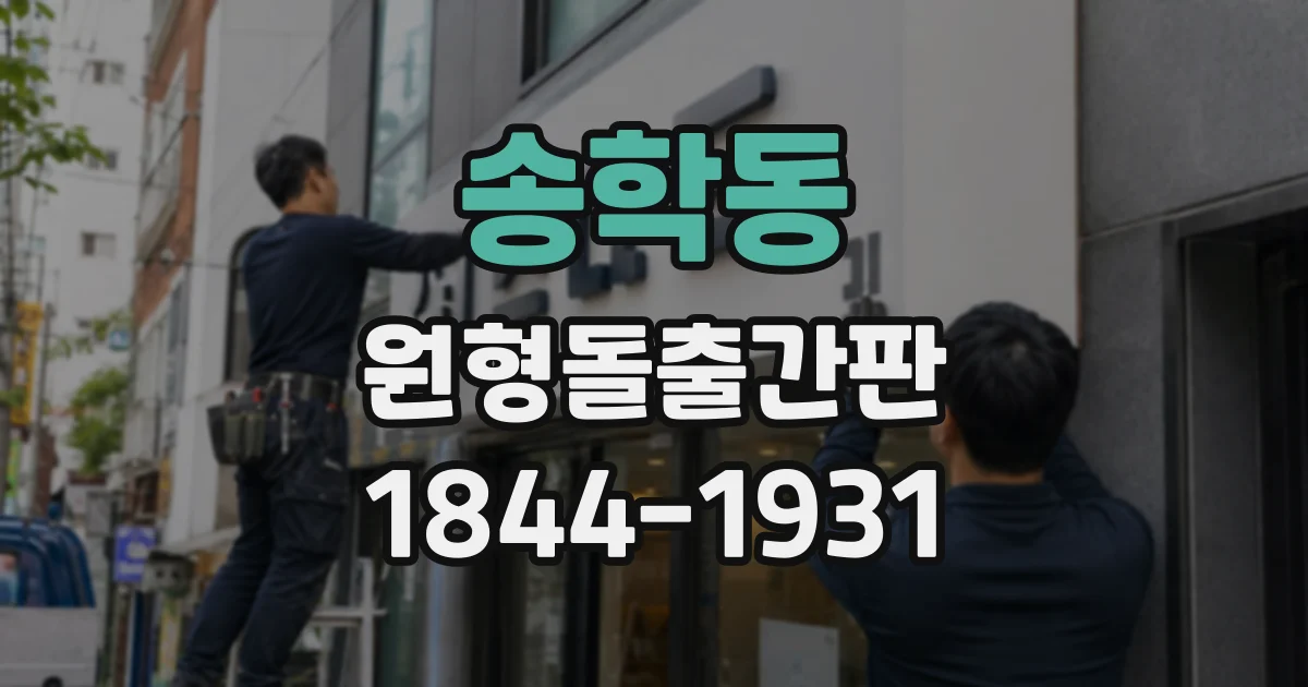 송학동 원형돌출간판