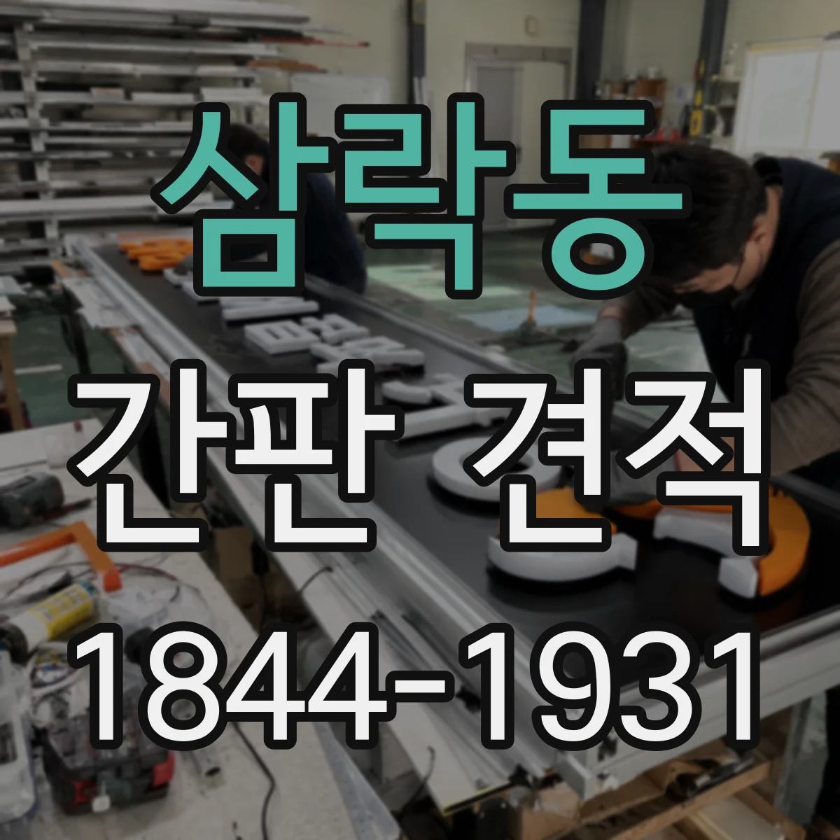 삼락동 간판 견적