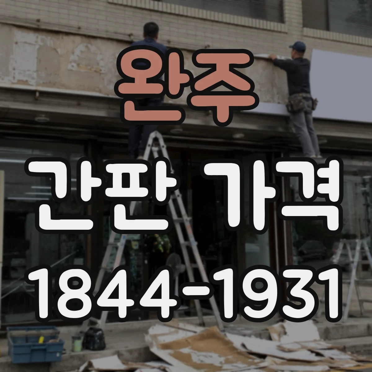 완주 간판 가격 스텐·알루미늄 프레임 비교로 보는 실구매 금액