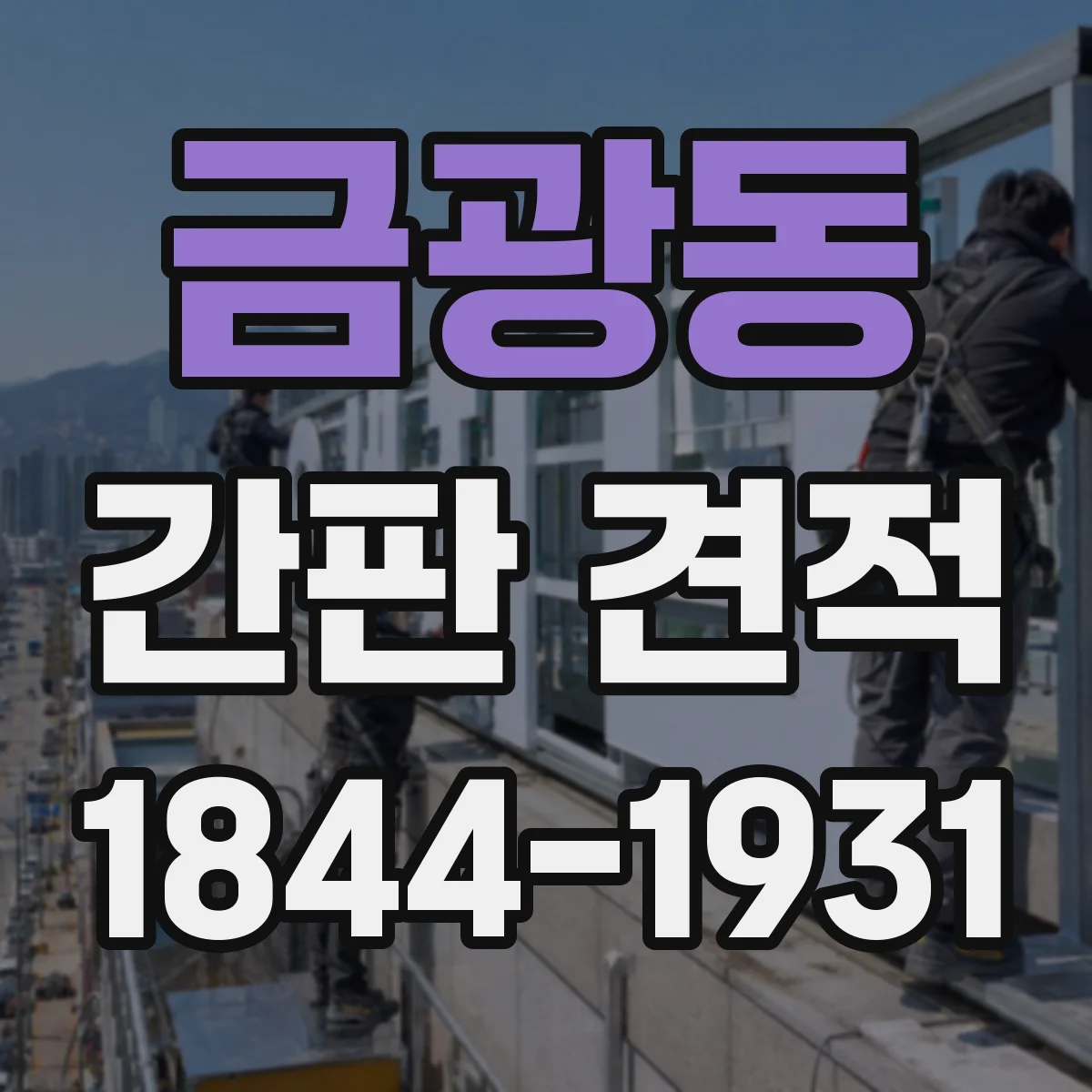 금광동 간판 견적