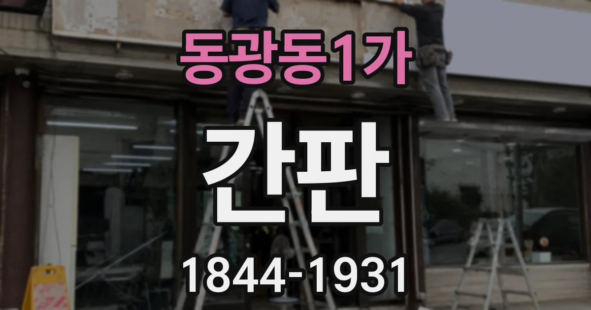 동광동1가 간판