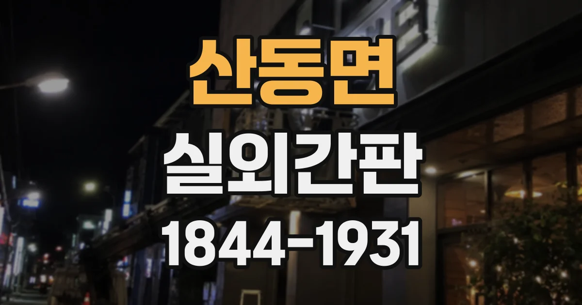 산동면 실외간판