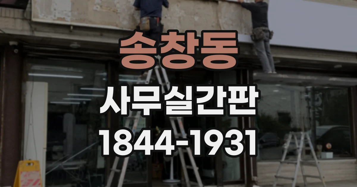 송창동 사무실간판
