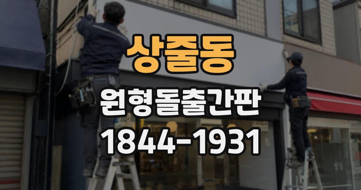 상줄동 원형돌출간판