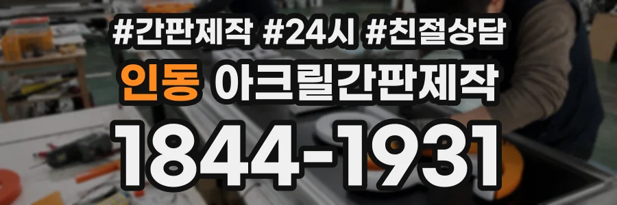 인동 아크릴간판제작 상담 전화 1844-1931