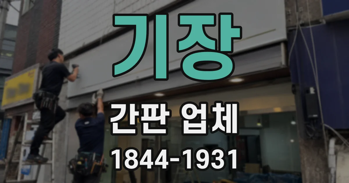 기장 간판 업체