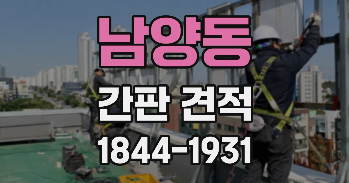 남양동 간판 견적