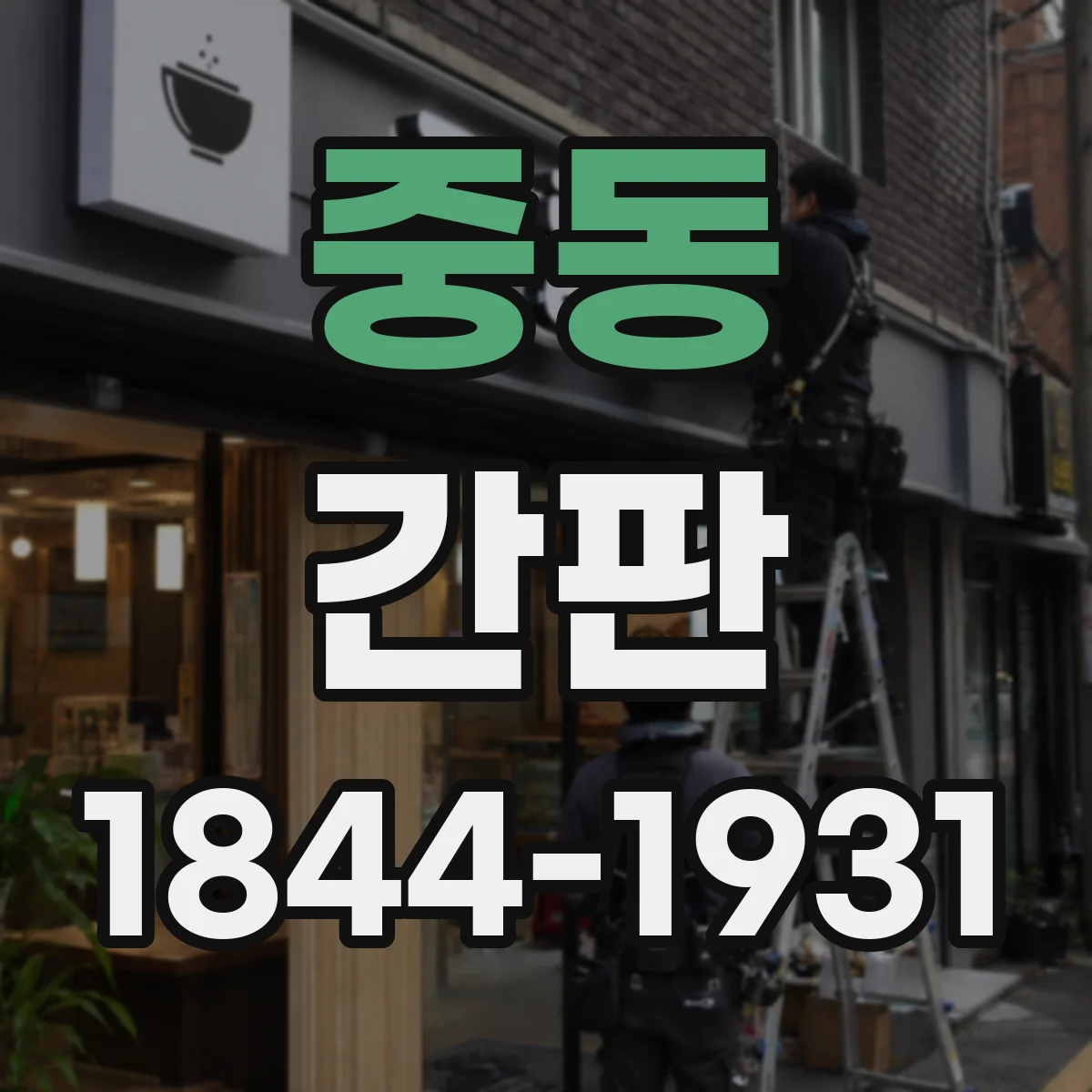 중동 간판