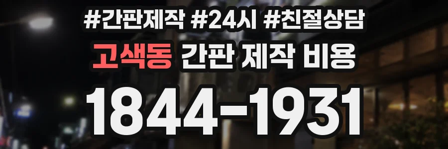 고색동 간판 제작 비용