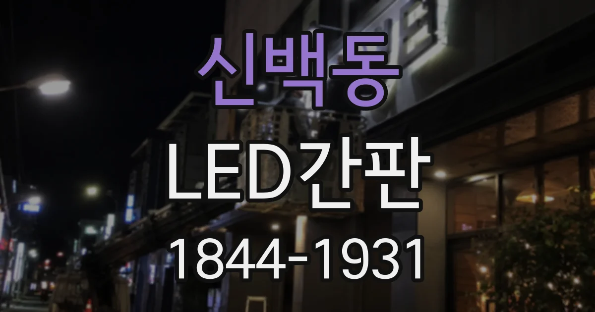 신백동 LED간판