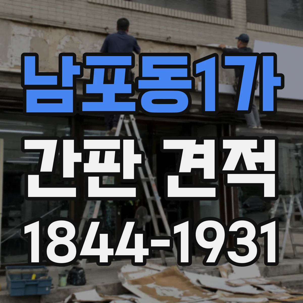 남포동1가 간판 견적