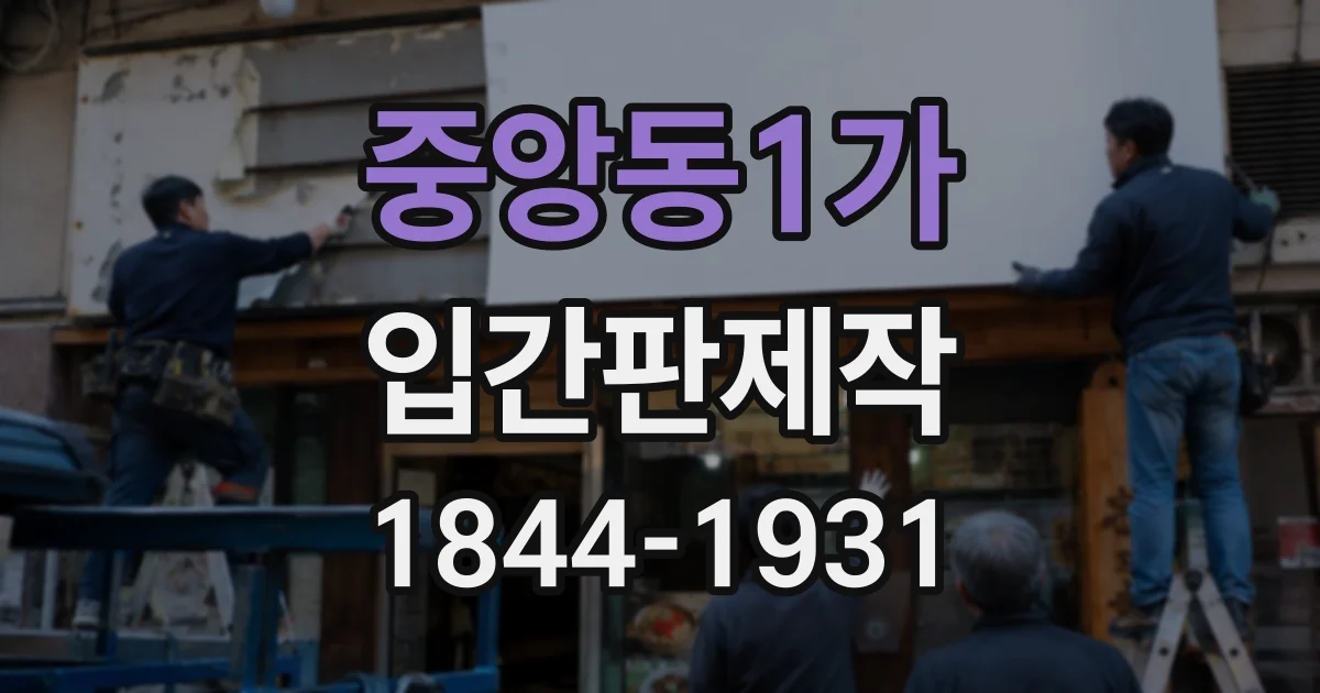 중앙동1가 입간판제작