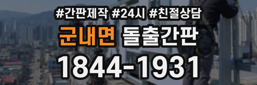 군내면 돌출간판 상담 전화 1844-1931