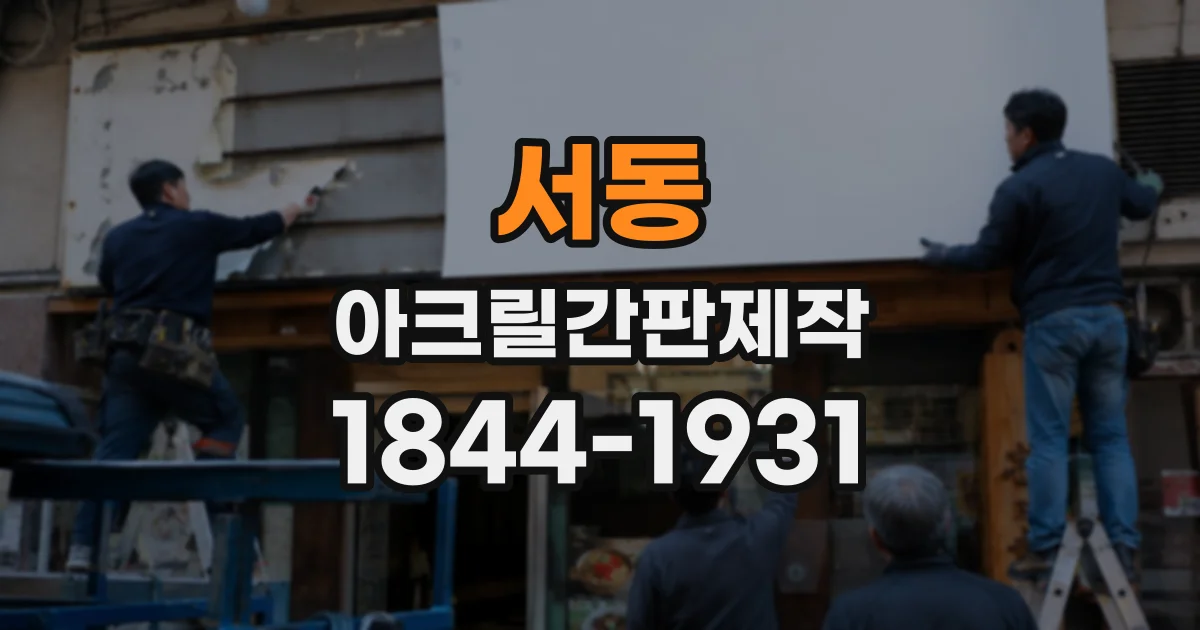 서동 아크릴간판제작
