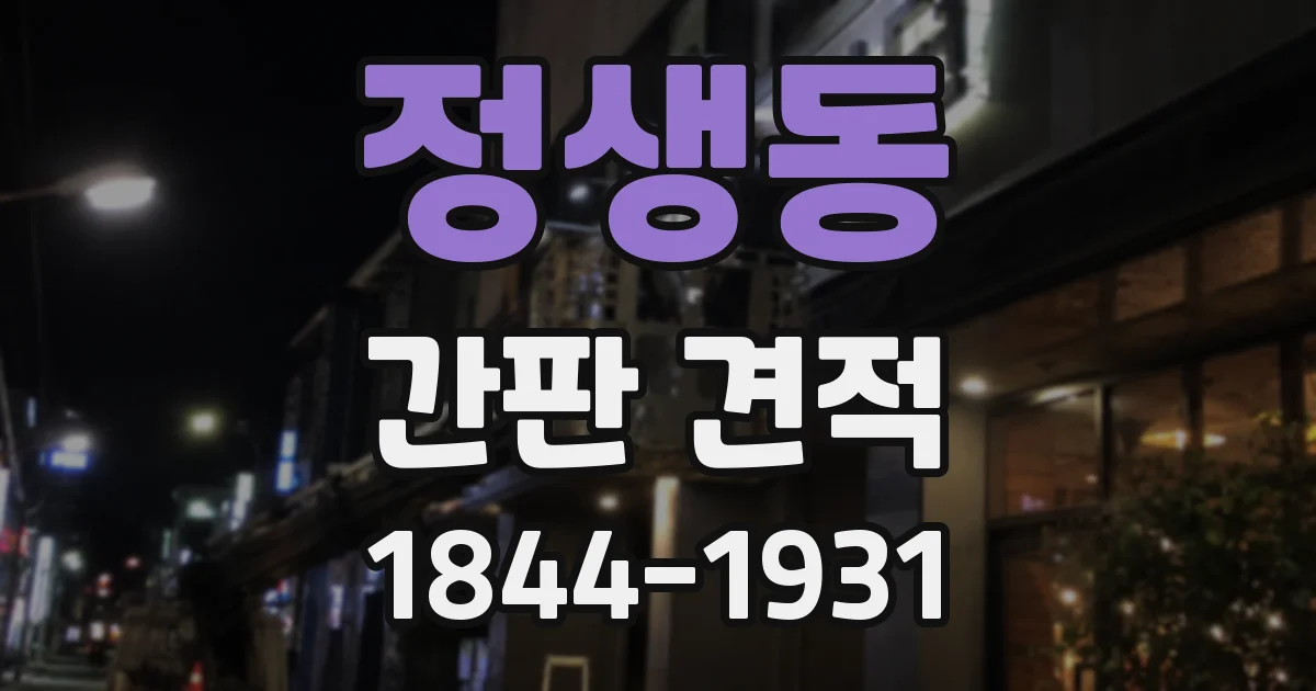 정생동 간판 견적