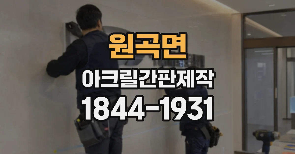 원곡면 아크릴간판제작