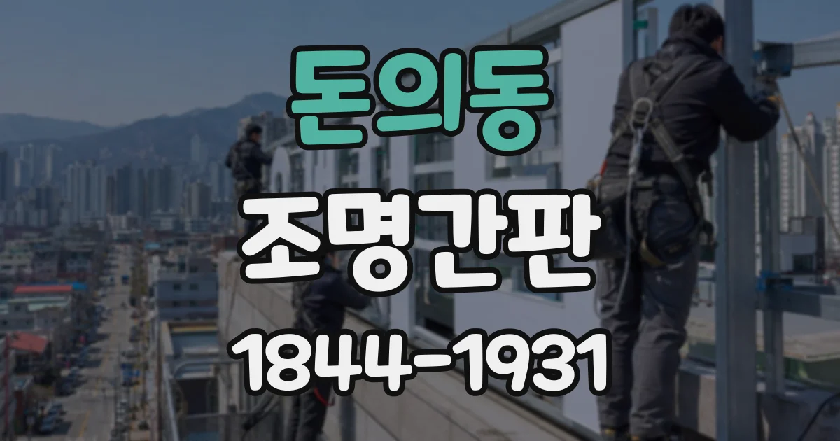 돈의동 조명간판
