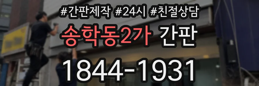 송학동2가 간판