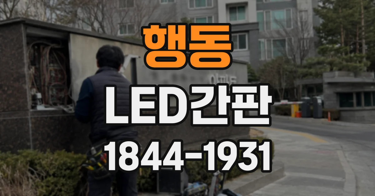 행동 LED간판