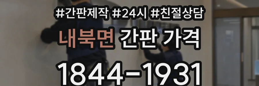 내북면 간판 가격