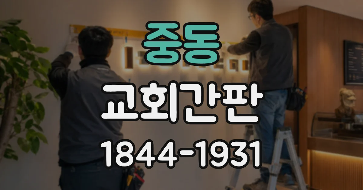 중동 교회간판