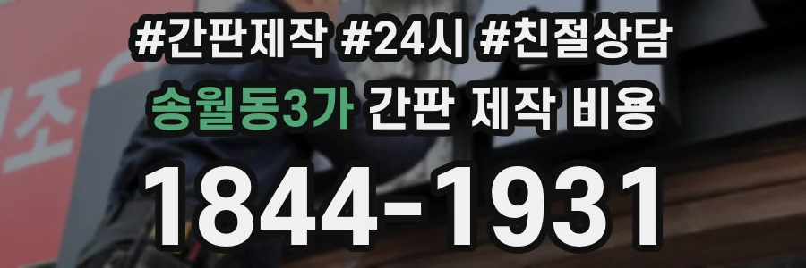 송월동3가 간판 제작 비용