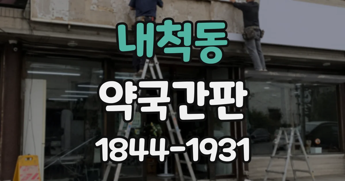 내척동 약국간판