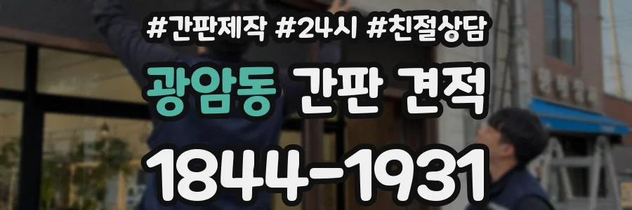 광암동 간판 견적