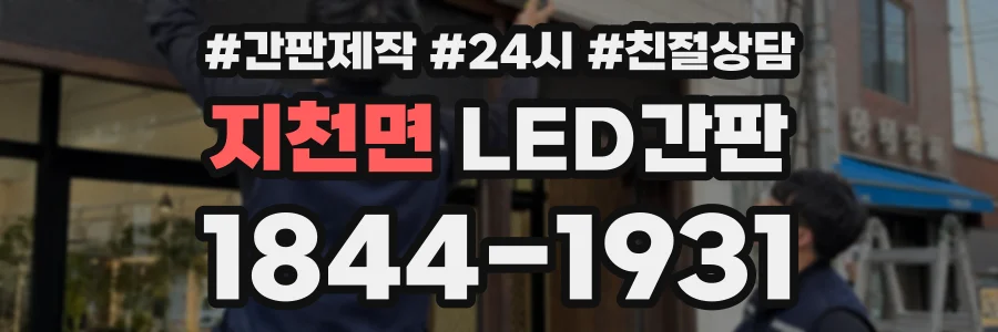 지천면 LED간판 상담 전화 1844-1931