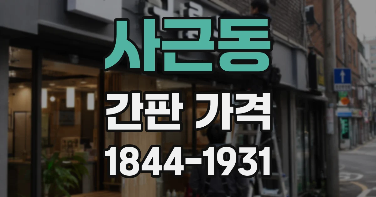 사근동 간판 가격