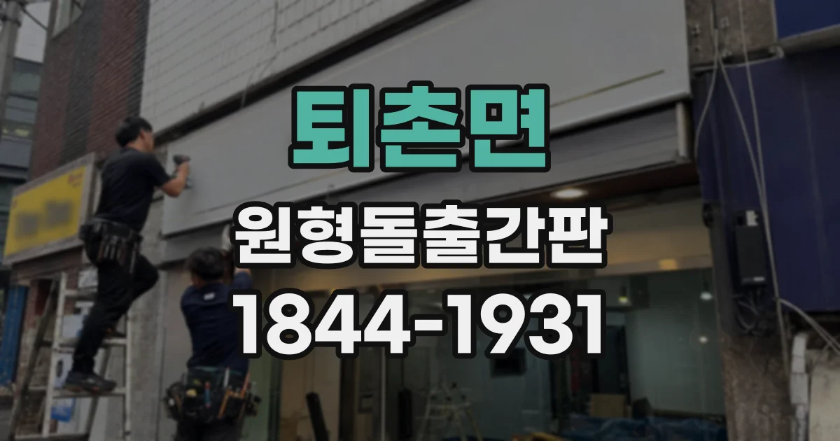퇴촌면 원형돌출간판