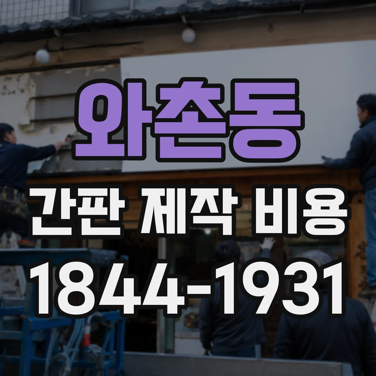 와촌동 간판 제작 비용