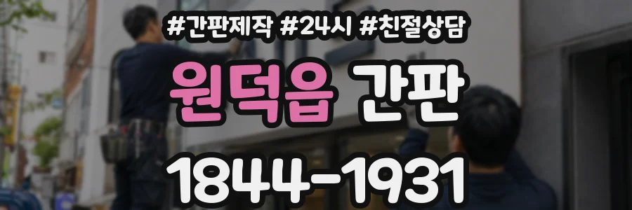 원덕읍 간판