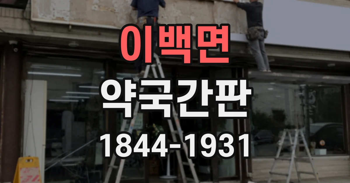 이백면 약국간판