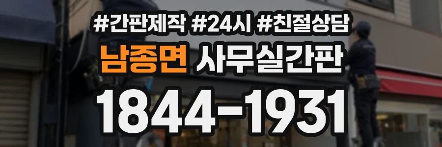 남종면 사무실간판 상담 전화 1844-1931
