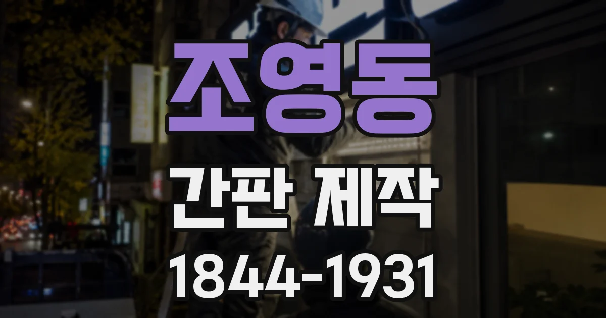 조영동 간판 제작