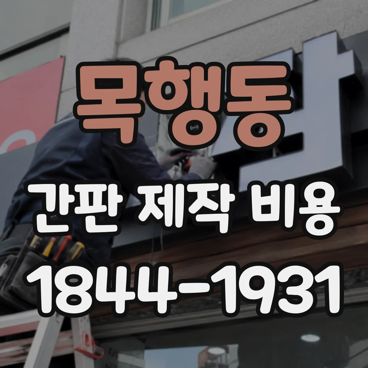 목행동 간판 제작 비용
