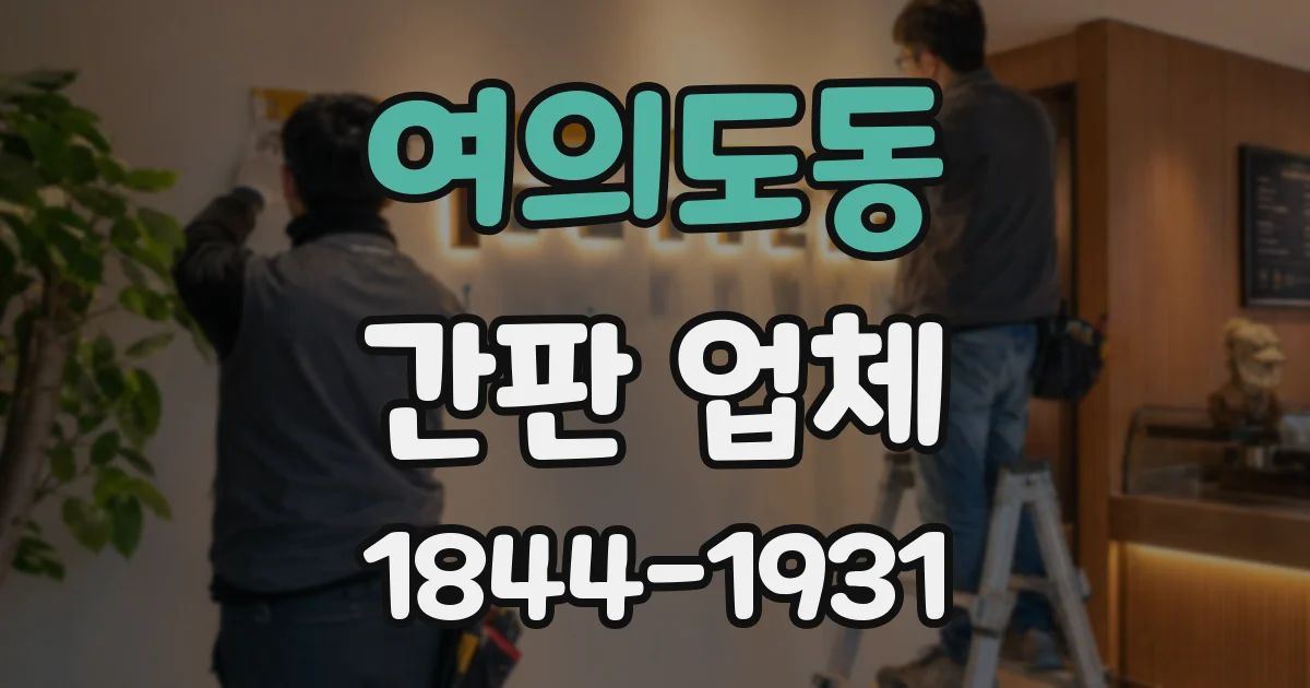 여의도동 간판 업체