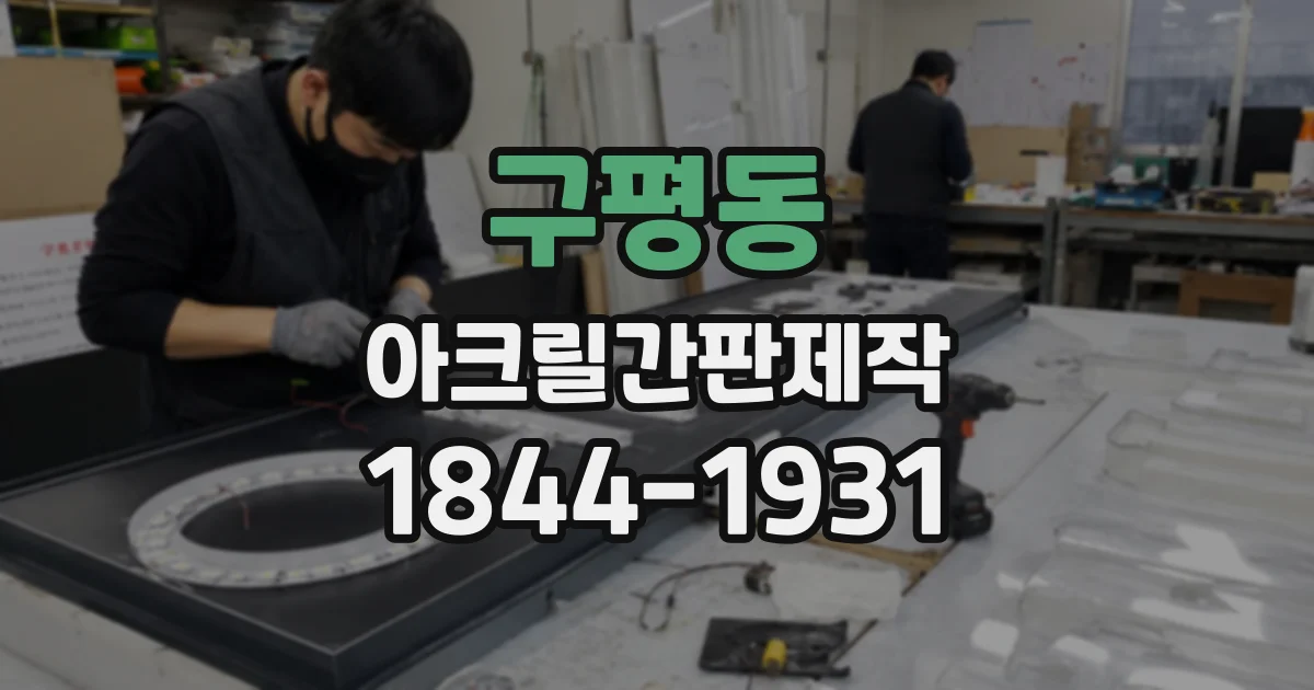 구평동 아크릴간판제작